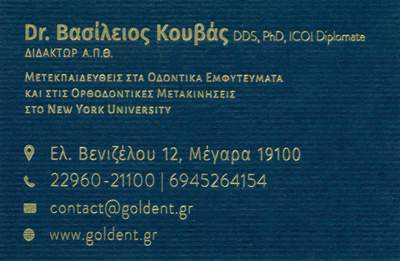 ΟΔΟΝΤΙΑΤΡΟΣ ΧΕΙΡΟΥΡΓΟΣ ΜΕΓΑΡΑ ΑΤΤΙΚΗ ΚΟΥΒΑΣ ΒΑΣΙΛΕΙΟΣ
