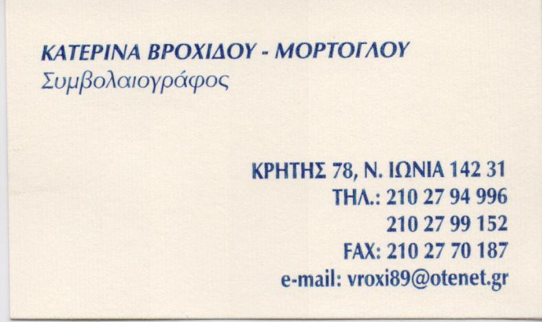 ΣΥΜΒΟΛΑΙΟΓΡΑΦΟΣ ΝΕΑ ΙΩΝΙΑ ΑΤΤΙΚΗ ΒΡΟΧΙΔΟΥ ΑΙΚΑΤΕΡΙΝΗ