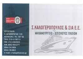 ΜΗΧΑΝΟΥΡΓΕΙΟ ΕΠΙΣΚΕΥΕΣ ΠΛΟΙΩΝ ΝΑΥΠΗΓΙΚΕΣ ΕΡΓΑΣΙΕΣ ΠΕΡΑΜΑ ΑΤΤΙΚΗ Σ. ΚΑΛΟΓΕΡΟΠΟΥΛΟΣ ΚΑΙ ΣΙΑ ΕΕ