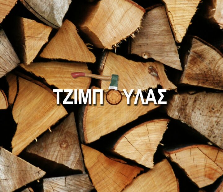 ΕΜΠΟΡΙΟ ΞΥΛΕΙΑΣ ΕΠΕΞΕΡΓΑΣΙΑ ΞΥΛΟΥ ΚΑΥΣΟΞΥΛΑ ΦΥΤΕΙΑ ΒΕΡΟΙΑ ΗΜΑΘΙΑ ΤΖΙΜΠΟΥΛΑΣ ΚΩΝΣΤΑΝΤΙΝΟΣ