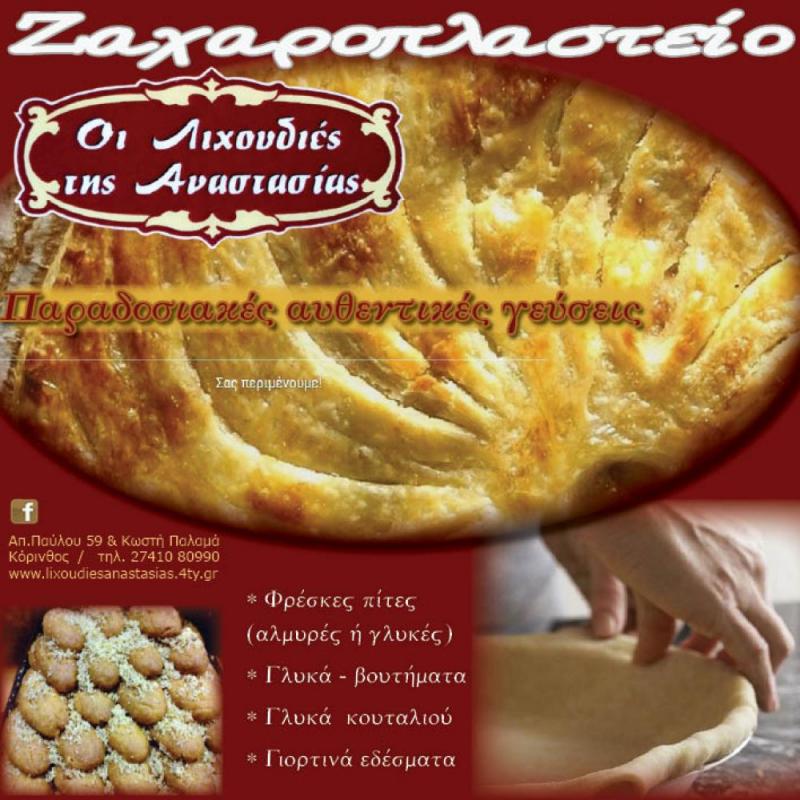 ΖΑΧΑΡΟΠΛΑΣΤΕΙΟ ΟΙ ΛΙΧΟΥΔΙΕΣ ΤΗΣ ΑΝΑΣΤΑΣΙΑΣ ΚΟΡΙΝΘΟΣ ΝΑΣΙΟΥ ΑΝΑΣΤΑΣΙΑ