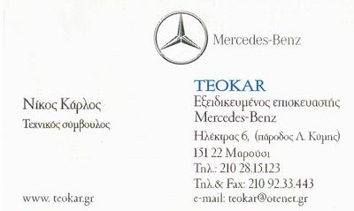 ΕΞΕΙΔΙΚΕΥΜΕΝΟ ΣΥΝΕΡΓΕΙΟ ΑΥΤΟΚΙΝΗΤΩΝ MERCEDES SMART SERVICE TEOKAR ΜΑΡΟΥΣΙ ΑΤΤΙΚΗ