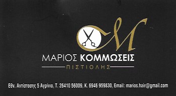 ΚΟΜΜΩΤΗΡΙΟ ΚΟΥΡΕΙΟ ΑΝΔΡΙΚΕΣ ΚΟΜΜΩΣΕΙΣ ΜΑΡΙΟΣ ΠΕΡΤΕΣΗΣ ΔΑΦΝΗ ΑΤΤΙΚΗ