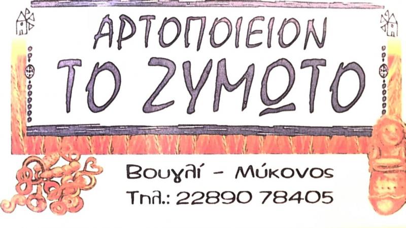 ΑΡΤΟΠΟΙΕΙΟ ΦΟΥΡΝΟΣ ΤΟ ΖΥΜΩΤΟ ΒΟΥΓΛΙ ΜΥΚΟΝΟΣ ΚΟΥΚΑ ΜΑΡΓΑΡΙΤΑ