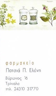 ΦΑΡΜΑΚΕΙΟ ΤΡΙΚΑΛΑ ΠΑΤΣΙΑ ΕΛΕΝΗ