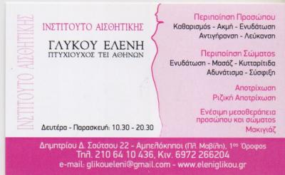 ΚΕΝΤΡΟ ΑΙΣΘΗΤΙΚΗΣ ΑΔΥΝΑΤΙΣΜΑΤΟΣ ΑΜΠΕΛΟΚΗΠΟΙ ΑΘΗΝΑ ΑΤΤΙΚΗ ΓΛΥΚΟΥ ΕΛΕΝΗ