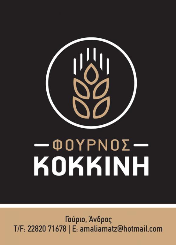 ΑΡΤΟΠΟΙΕΙΟ ΦΟΥΡΝΟΣ ΚΟΚΚΙΝΗ ΑΜΑΛΙΑ ΓΑΥΡΙΟ ΑΝΔΡΟΣ