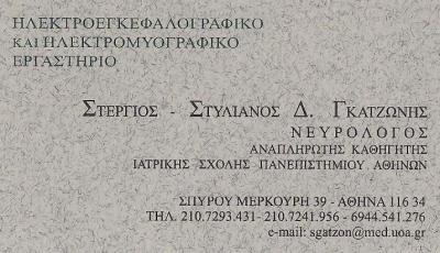 ΝΕΥΡΟΛΟΓΟΣ ΗΛΕΚΤΡΟΕΓΚΕΦΑΛΟΓΡΑΦΙΚΟ ΕΡΓΑΣΤΗΡΙΟ ΑΘΗΝΑ ΑΤΤΙΚΗ ΓΚΑΤΖΩΝΗΣ ΣΤΕΡΓΙΟΣ ΣΤΥΛΙΑΝΟΣ
