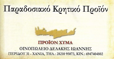 ΟΙΝΟΠΟΙΕΙΟ ΚΡΗΤΙΚΟ ΠΑΡΑΔΟΣΙΑΚΟ ΚΡΑΣΙ ΠΑΡΑΔΟΣΙΑΚΟΣ ΟΙΝΟΣ ΧΑΝΙΑ ΔΕΛΑΚΗΣ ΙΩΑΝΝΗΣ