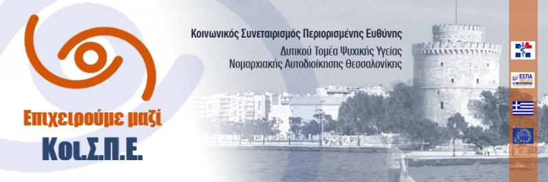 ΕΠΑΝΕΝΤΑΞΗ ΑΤΟΜΩΝ ΜΕ ΠΡΟΒΛΗΜΑΤΑ ΨΥΧΟΚΟΙΝΩΝΙΚΑ ΚΟΙ.Σ.ΠΕ. ΔΥΤΙΚΟΥ ΤΟΜΕΑ ΘΕΣΣΑΛΟΝΙΚΗ ΣΤΑΥΡΟΥΠΟΛΗ