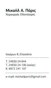 ΟΔΟΝΤΙΑΤΡΟΣ ΧΕΙΡΟΥΡΓΟΣ ΕΛΑΣΣΟΝΑ ΛΑΡΙΣΑ ΜΙΧΑΗΛ ΠΑΡΗΣ