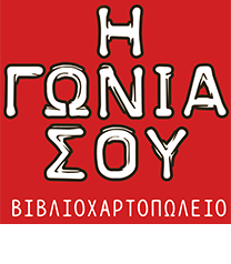 ΒΙΒΛΙΟΠΩΛΕΙΟ Η ΓΩΝΙΑ ΣΟΥ ΝΕΑ ΑΛΙΚΑΡΝΑΣΣΟΣ ΗΡΑΚΛΕΙΟ ΚΡΗΤΗ ΓΕΩΡΓΙΑΔΗΣ Α. ΓΕΩΡΓΙΑΔΟΥ Ρ. ΟΕ