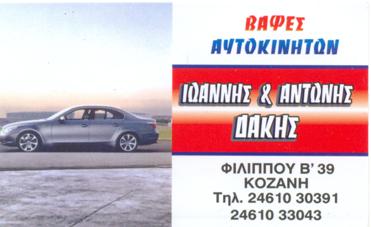 ΒΑΦΕΙΟ ΑΥΤΟΚΙΝΗΤΩΝ ΦΑΝΟΠΟΙΕΙΟ ΚΟΖΑΝΗ ΔΑΚΗΣ ΑΝΤΩΝΗΣ
