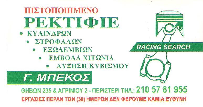 ΜΗΧΑΝΟΥΡΓΕΙΟ ΡΕΚΤΙΦΙΕ ΜΗΧΑΝΩΝ ΠΕΡΙΣΤΕΡΙ ΑΤΤΙΚΗ ΜΠΕΚΟΣ ΓΕΩΡΓΙΟΣ