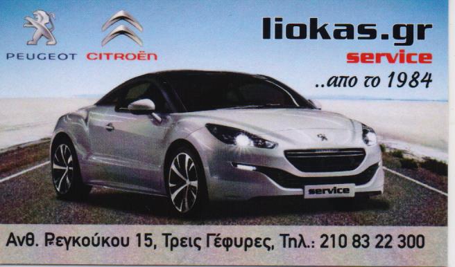 ΕΞΕΙΔΙΚΕΥΜΕΝΟ ΣΥΝΕΡΓΕΙΟ ΑΥΤΟΚΙΝΗΤΩΝ CITROEN PEUGEOT SERVICE ΑΝΤΑΛΛΑΚΤΙΚΑ ΛΙΟΚΑΣ ΚΑΤΩ ΠΑΤΗΣΙΑ ΑΤΤΙΚΗ