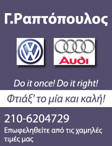 ΣΥΝΕΡΓΕΙΟ ΑΥΤΟΚΙΝΗΤΩΝ SERVICE VW AUDI RAPWAGEN ΝΕΑ ΕΡΥΘΡΑΙΑ ΑΤΤΙΚΗ ΡΑΠΤΟΠΟΥΛΟΣ Γ. ΑΕ