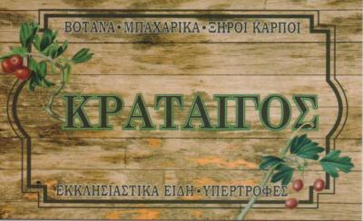 ΕΜΠΟΡΙΟ ΜΠΑΧΑΡΙΚΩΝ ΜΠΑΧΑΡΙΚΑ ΒΟΤΑΝΑ ΕΚΚΛΗΣΙΑΣΤΙΚΑ ΕΙΔΗ ΚΡΑΤΑΙΓΟΣ ΒΥΡΩΝΑΣ ΑΤΤΙΚΗ ΚΑΛΟΓΙΑΝΝΗ ΚΑΛΛΙΟΠΗ