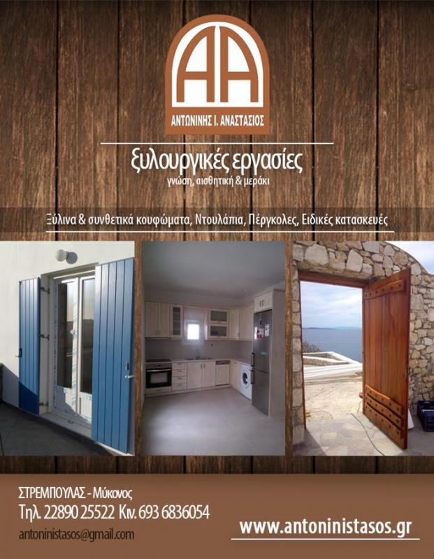 ΞΥΛΟΥΡΓΙΚΕΣ ΕΡΓΑΣΙΕΣ ΞΥΛΙΝΑ ΚΟΥΦΩΜΑΤΑ ΣΤΡΕΜΠΟΥΛΑΣ ΜΥΚΟΝΟΣ ΑΝΤΩΝΙΝΗΣ ΑΝΑΣΤΑΣΙΟΣ