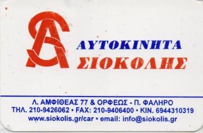 ΕΜΠΟΡΙΟ ΑΥΤΟΚΙΝΗΤΩΝ ΜΕΤΑΧΕΙΡΙΣΜΕΝΑ ΑΥΤΟΚΙΝΗΤΑ ΣΙΟΚΟΛΗΣ ΠΑΛΑΙΟ ΦΑΛΗΡΟ ΑΤΤΙΚΗ