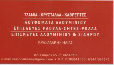 ΤΖΑΜΙΑ ΥΑΛΟΠΙΝΑΚΕΣ ΚΡΥΣΤΑΛΛΑ ΚΑΤΑΣΚΕΥΕΣ ΑΛΟΥΜΙΝΙΟΥ ΚΑΤΩ ΧΑΛΑΝΔΡΙ ΑΤΤΙΚΗ ΚΡΑΣΑΔΑΚΗΣ ΗΛΙΑΣ