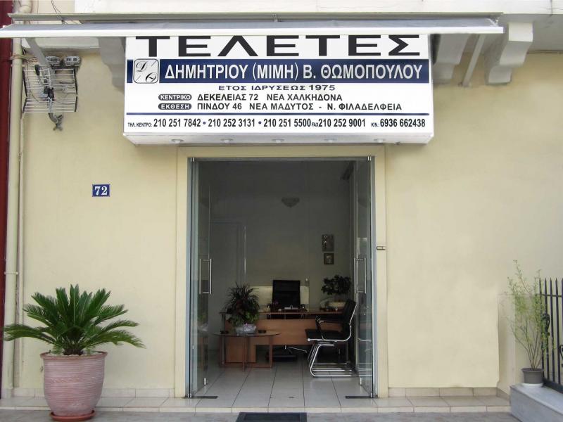 ΓΡΑΦΕΙΟ ΤΕΛΕΤΩΝ ΚΗΔΕΙΕΣ ΜΝΗΜΟΣΥΝΑ ΝΕΑ ΧΑΛΚΗΔΟΝΑ ΑΤΤΙΚΗ ΘΩΜΟΠΟΥΛΟΣ ΔΗΜΗΤΡΙΟΣ ΜΟΝΟΠΡΟΣΩΠΗ ΙΚΕ