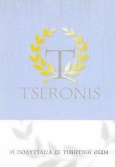 ΒΙΟΤΕΧΝΙΑ ΠΛΑΣΤΙΚΩΝ ΕΙΔΩΝ ΣΥΣΚΕΥΑΣΙΑΣ ΔΙΑΦΗΜΙΣΤΙΚΑ ΑΝΤΙΚΕΙΜΕΝΑ TSERONIS ΜΕΤΑΜΟΡΦΩΣΗ ΑΤΤΙΚΗ