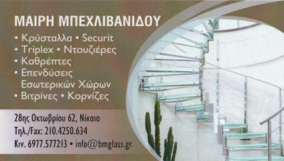 ΕΜΠΟΡΙΟ ΤΟΠΟΘΕΤΗΣΕΙΣ ΤΖΑΜΙΩΝ ΚΡΥΣΤΑΛΛΩΝ ΝΙΚΑΙΑ ΑΤΤΙΚΗ ΜΠΕΧΛΙΒΑΝΙΔΟΥ ΜΑΡΙΑ