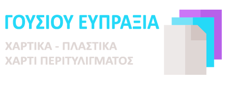 ΧΑΡΤΙΚΑ ΑΠΟΡΡΥΠΑΝΤΙΚΑ ΣΕΡΡΕΣ ΓΟΥΣΙΟΥ ΕΥΠΡΑΞΙΑ