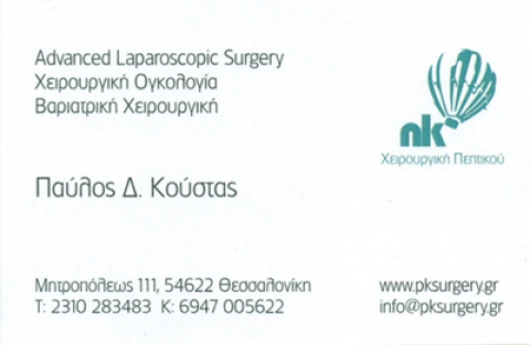 ΓΕΝΙΚΟΣ ΧΕΙΡΟΥΡΓΟΣ ΓΕΝΙΚΗ ΧΕΙΡΟΥΡΓΙΚΗ ΠΕΠΤΙΚΟΥ ΘΕΣΣΑΛΟΝΙΚΗ ΚΟΥΣΤΑΣ ΠΑΥΛΟΣ