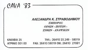 ΚΑΒΑ ΠΟΤΩΝ CAVA 83 ΑΓΡΙΝΙΟ ΣΤΡΑΒΟΔΗΜΟΥ ΑΛΕΞΑΝΔΡΑ