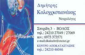 ΝΕΥΡΟΛΟΓΟΣ ΒΟΛΟΣ ΜΑΓΝΗΣΙΑ ΚΑΛΟΧΡΙΣΤΙΑΝΑΚΗΣ ΔΗΜΗΤΡΙΟΣ