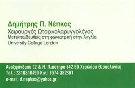 ΩΤΟΡΙΝΟΛΑΡΥΓΓΟΛΟΓΟΣ ΩΡΛ ΧΑΡΙΛΑΟΥ ΘΕΣΣΑΛΟΝΙΚΗ ΝΕΠΚΑΣ ΔΗΜΗΤΡΙΟΣ
