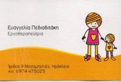 ΕΡΓΟΘΕΡΑΠΕΥΤΡΙΑ ΕΡΓΟΘΕΡΑΠΕΙΑ ΗΡΑΚΛΕΙΟ ΚΡΗΤΗ ΠΕΔΙΑΔΙΤΑΚΗ ΕΥΑΓΓΕΛΙΑ
