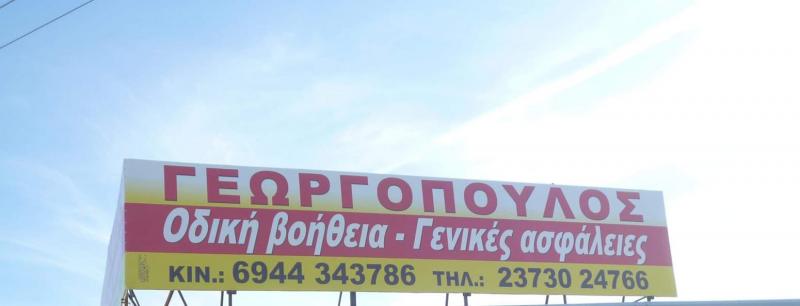 24ΩΡΗ ΟΔΙΚΗ ΒΟΗΘΕΙΑ ΓΕΡΑΝΟΜΕΤΑΦΟΡΕΣ ΝΕΑ ΜΟΥΔΑΝΙΑ ΧΑΛΚΙΔΙΚΗ ΓΕΩΡΓΟΠΟΥΛΟΣ ΕΥΘΥΜΙΟΣ