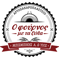 ΠΑΡΑΔΟΣΙΑΚΟ ΑΡΤΟΠΟΙΕΙΟ Ο ΦΟΥΡΝΟΣ ΜΕ ΤΑ ΞΥΛΑ ΚΟΖΑΝΗ ΜΠΙΣΜΠΙΚΗΣ ΑΛΕΞΙΟΣ