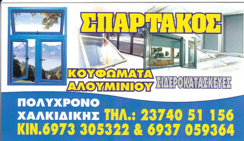 ΑΛΟΥΜΙΝΟΚΑΤΑΣΚΕΥΕΣ ΤΕΝΤΕΣ ΣΚΗΝΕΣ ΣΠΑΡΤΑΚΟΣ ΠΟΛΥΧΡΟΝΟ ΚΑΣΣΑΝΔΡΑ ΧΑΛΚΙΔΙΚΗ ZENELAJ FLAMUR