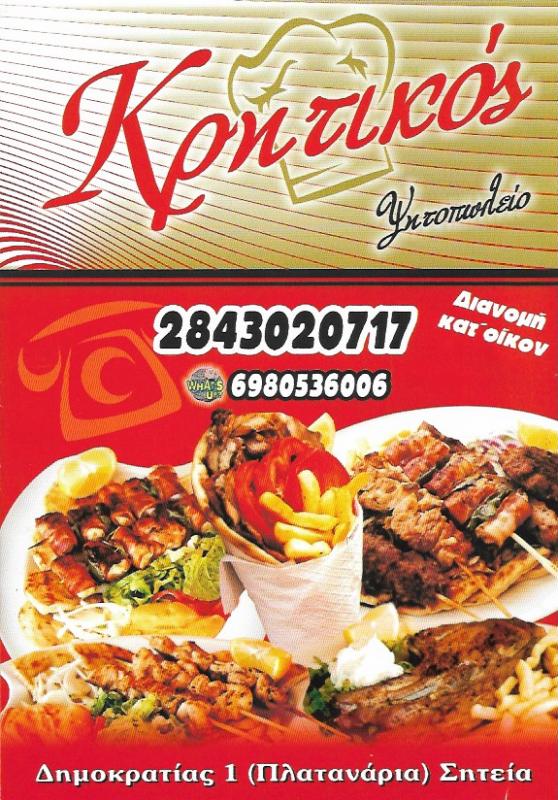 ΨΗΤΟΠΩΛΕΙΟ ΣΟΥΒΛΑΤΖΙΔΙΚΟ ΣΗΤΕΙΑ ΛΑΣΙΘΙ ΚΡΗΤΙΚΟΣ ΣΥΜΕΩΝ