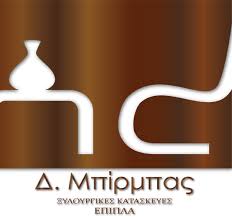 ΞΥΛΟΥΡΓΙΚΕΣ ΕΡΓΑΣΙΕΣ ΕΠΙΠΛΑ ΜΑΡΑΘΙΑ ΑΜΑΛΙΑΔΑ ΗΛΕΙΑ ΜΠΙΡΜΠΑΣ ΔΗΜΗΤΡΙΟΣ