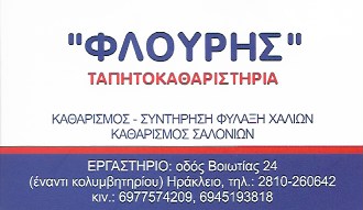 ΤΑΠΗΤΟΚΑΘΑΡΙΣΤΗΡΙΟ ΗΡΑΚΛΕΙΟ ΚΡΗΤΗ ΦΛΟΥΡΗΣ ΚΩΝΣΤΑΝΤΙΝΟΣ