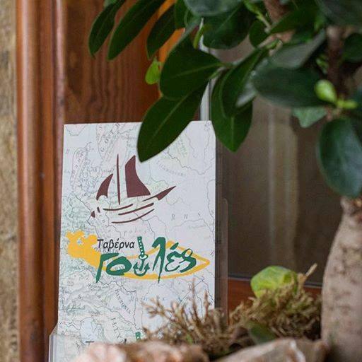 ΕΣΤΙΑΤΟΡΙΟ ΤΑΒΕΡΝΑ ΚΡΗΤΙΚΗ ΠΑΡΑΔΟΣΙΑΚΗ ΚΟΥΖΙΝΑ GOULES ΓΟΥΛΕΔΙΑΝΑ ΡΕΘΥΜΝΟ