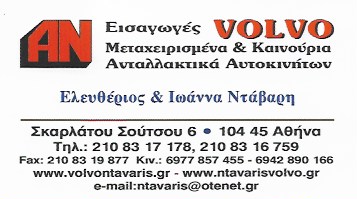 ΑΝΤΑΛΛΑΚΤΙΚΑ ΑΥΤΟΚΙΝΗΤΩΝ VOLVO ΜΕΤΑΧΕΙΡΙΣΜΕΝΑ ΚΑΙΝΟΥΡΙΑ ΝΤΑΒΑΡΗΣ ΚΑΤΩ ΠΑΤΗΣΙΑ ΑΤΤΙΚΗ