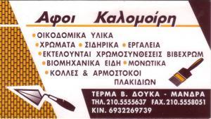 ΟΙΚΟΔΟΜΙΚΑ ΥΛΙΚΑ ΧΡΩΜΑΤΑ ΒΕΡΝΙΚΙΑ ΜΑΝΔΡΑ ΑΤΤΙΚΗ ΑΦΟΙ ΚΑΛΟΜΟΙΡΗ ΕΕ