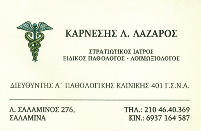 ΕΙΔΙΚΟΣ ΠΑΘΟΛΟΓΟΣ ΛΟΙΜΩΞΙΟΛΟΓΟΣ ΣΑΛΑΜΙΝΑ ΑΤΤΙΚΗ ΚΑΡΝΕΣΗΣ ΛΑΖΑΡΟΣ
