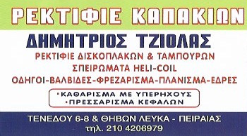 ΡΕΚΤΙΦΙΕ ΜΗΧΑΝΩΝ ΚΑΠΑΚΙΩΝ ΔΙΣΚΟΠΛΑΚΩΝ ΛΕΥΚΑ ΠΕΙΡΑΙΑΣ ΑΤΤΙΚΗ ΤΖΙΟΛΑΣ ΔΗΜΗΤΡΙΟΣ