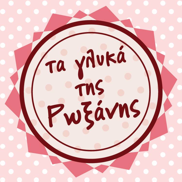 ΧΕΙΡΟΠΟΙΗΤΑ ΤΑ ΓΛΥΚΑ ΤΗΣ ΡΩΞΑΝΗΣ ΓΕΡΑΚΑΣ ΑΤΤΙΚΗ ΖΟΥΛΙΝΑΚΗΣ ΚΩΝΣΤΑΝΤΙΝΟΣ