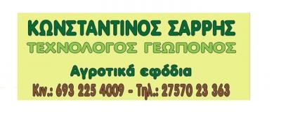 ΓΕΩΡΓΙΚΑ ΑΓΡΟΤΙΚΑ ΕΦΟΔΙΑ ΓΙΑΤΡΟΣ ΤΩΝ ΦΥΤΩΝ ΛΕΩΝΙΔΙΟ ΑΡΚΑΔΙΑ ΣΑΡΡΗΣ ΚΩΝΣΤΑΝΤΙΝΟΣ