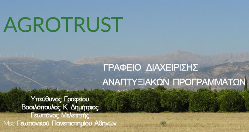 ΓΡΑΦΕΙΟ ΟΙΚΟΝΟΜΟΤΕΧΝΙΚΩΝ ΜΕΛΕΤΩΝ ARGO TRUST ΝΑΥΠΛΙΟ ΑΡΓΟΛΙΔΑ ΒΑΣΙΛΟΠΟΥΛΟΣ ΔΗΜΗΤΡΙΟΣ