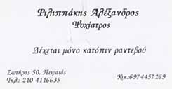 ΨΥΧΙΑΤΡΟΣ ΨΥΧΟΘΕΡΑΠΕΥΤΗΣ ΨΥΧΟΘΕΡΑΠΕΙΑ ΠΕΙΡΑΙΑΣ ΑΤΤΙΚΗ ΦΙΛΙΠΠΑΚΗΣ ΕΥΑΓΓΕΛΟΣ ΑΛΕΞΑΝΔΡΟΣ