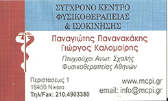 ΦΥΣΙΚΟΘΕΡΑΠΕΥΤΗΣ ΣΥΓΧΡΟΝΟ ΚΕΝΤΡΟ ΦΥΣΙΚΟΘΕΡΑΠΕΙΑΣ ΝΙΚΑΙΑ ΑΤΤΙΚΗ ΠΑΝΑΝΑΚΑΚΗΣ ΠΑΝΑΓΙΩΤΗΣ
