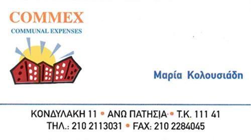 ΕΚΔΟΣΗ ΚΟΙΝΟΧΡΗΣΤΩΝ ΔΙΑΧΕΙΡΙΣΗ ΚΤΙΡΙΩΝ ΠΟΛΥΚΑΤΟΙΚΙΩΝ COMMEX ΑΝΩ ΠΑΤΗΣΙΑ ΑΤΤΙΚΗ ΚΟΛΟΥΣΙΑΔΗ ΜΑΡΙΑ